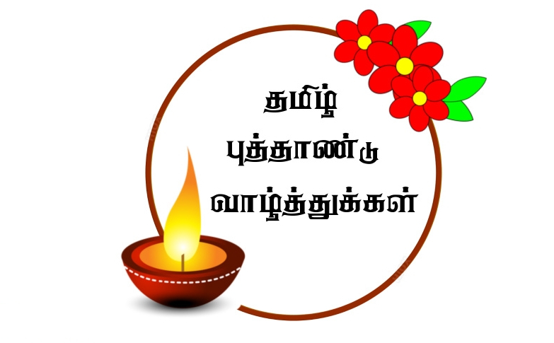 Puthandu Vazhthukal Images With Tamil Wishes – Latest And New Tamil  Kavithaigal | Tamil.LinesCafe.com