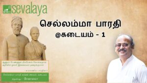 Sevalaya-Chellamma-Bharathi-Kadayam-1
